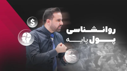 همایش پولسازی پتانسیل