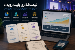 قیمتگذاری بلیت رویداد