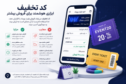 کد تخفیف ابزاری قدرتمند در بازاریابی رویدادها